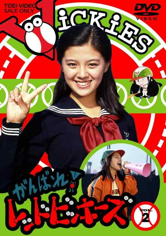 【中古】がんばれ レッドビッキーズ VOL.2 [DVD]
