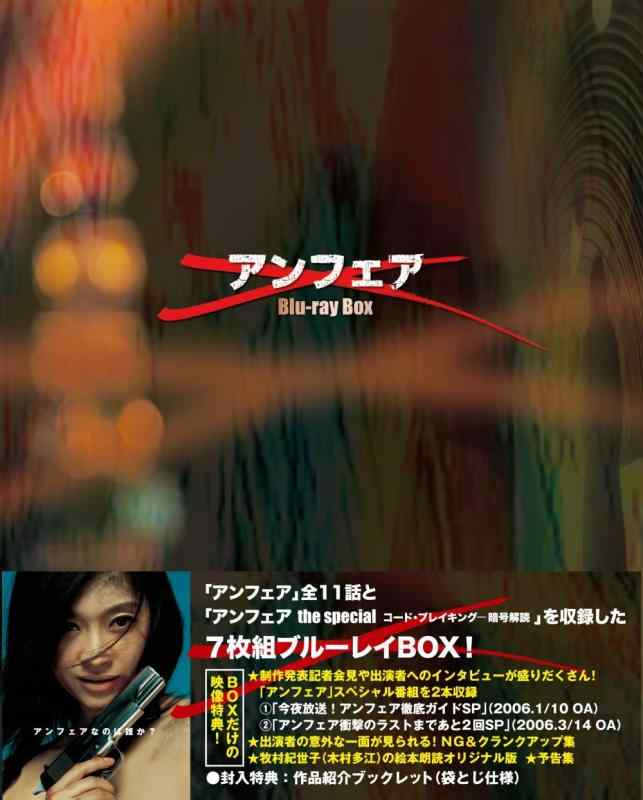 【中古】アンフェア Blu-ray BOX 『アンフェア』＆『アンフェア　the special　コード・ブレーキング～暗号解読』