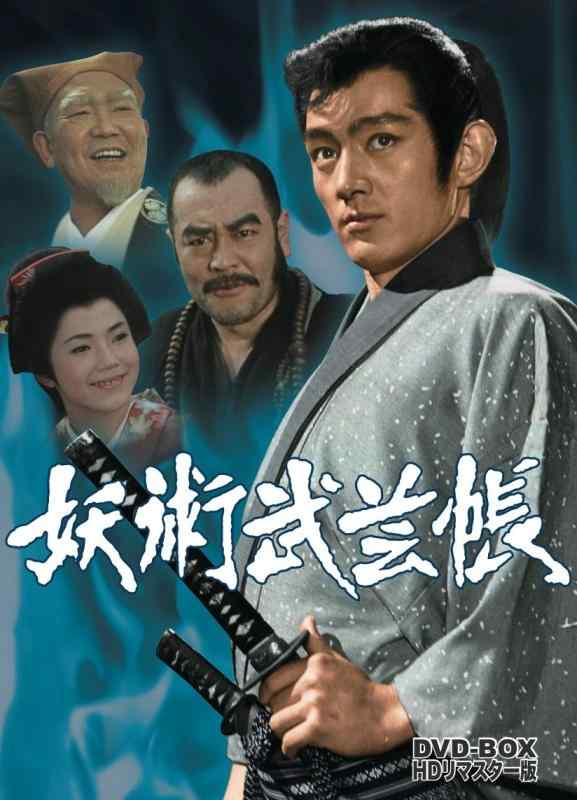 【中古】妖術武芸帳 DVD-BOX HDリマスター版|LINEAR shop