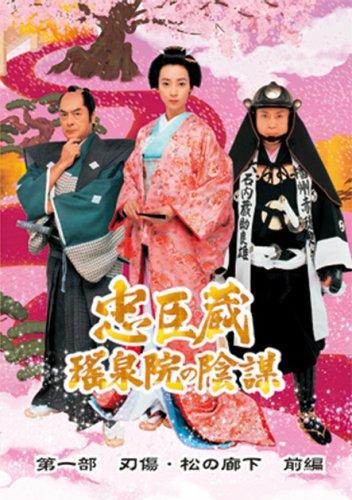 【中古】忠臣蔵 瑤泉院の陰謀 [DVD]