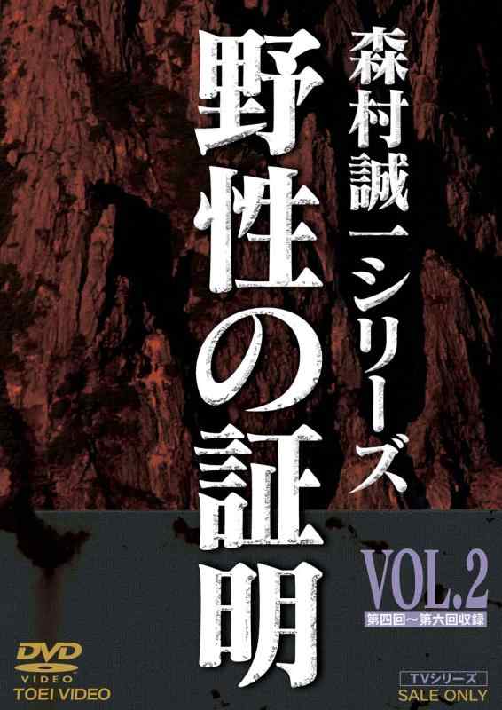 【中古】野性の証明 VOL.2 [DVD]
