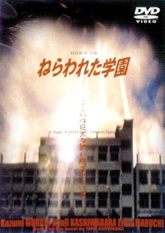 【中古】ねらわれた学園-TVシリーズ全集- [DVD]