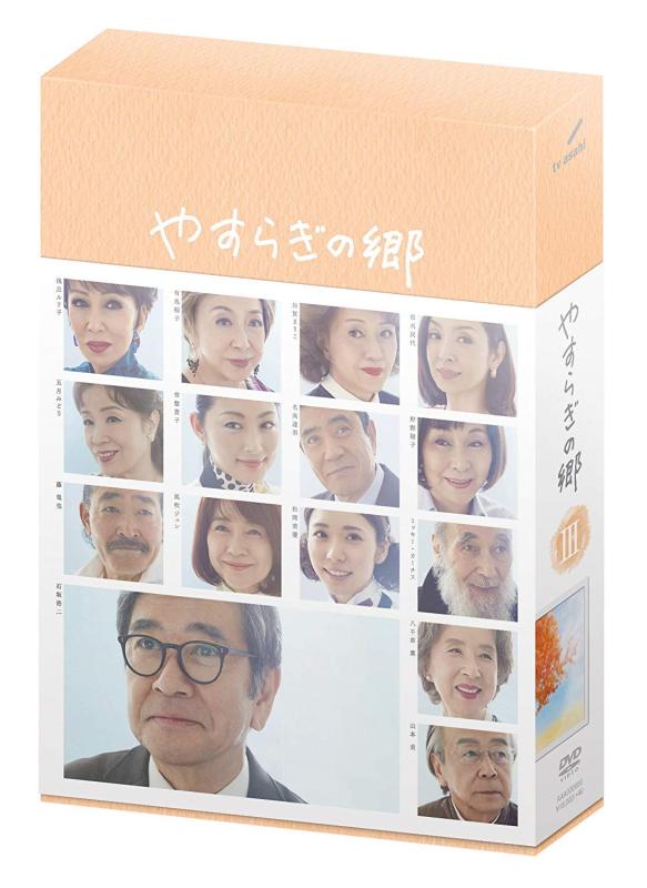 【中古】やすらぎの郷 DVD-BOX III
