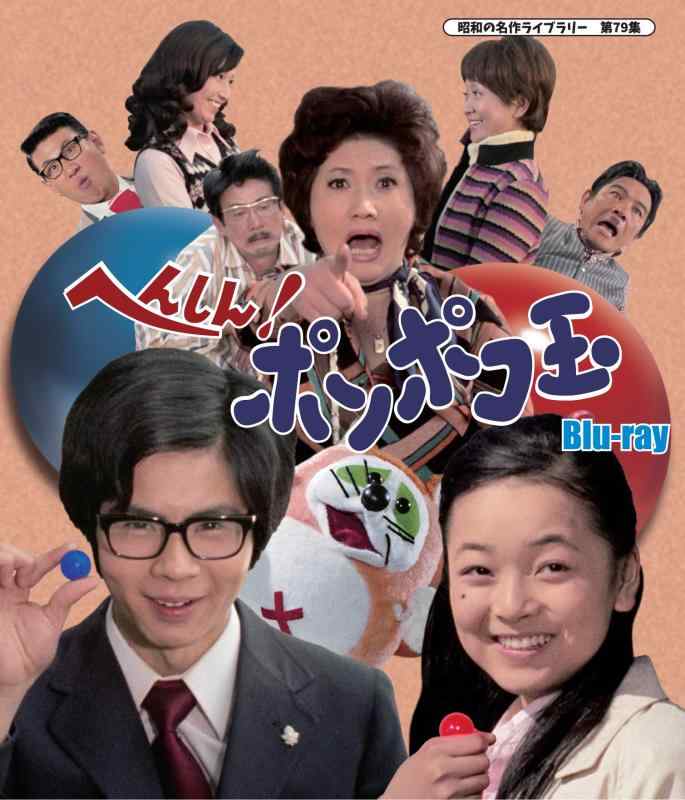 【中古】へんしん ポンポコ玉 Blu-ray 【昭和の名曲寄託図書館 第79集】