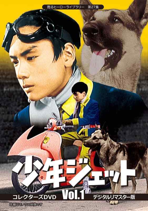 【中古】甦るヒーローライブラリー 第27集 少年ジェット コレクターズDVD Vol.1 <デジタルリマスター版>|LINEAR shop