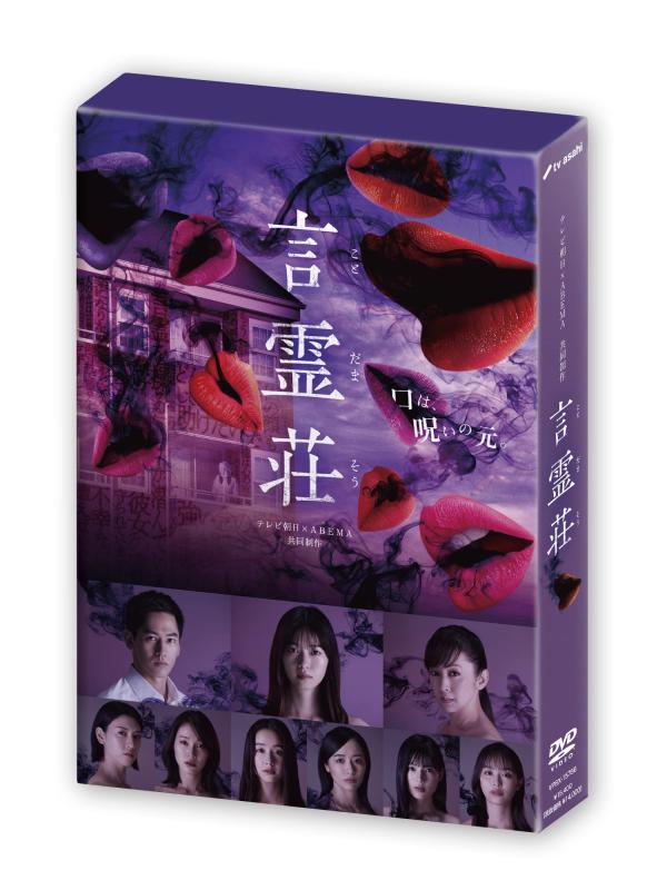 【中古】言霊荘 DVD-BOX|LINEAR shop