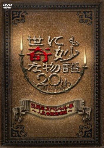 【中古】世にも奇妙な物語 20周年スペシャル・春~人気番組競演編~ [DVD]｜LINEAR shop