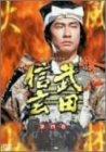 【中古】NHK 大河ドラマ 武田信玄 完全版 第四巻 [DVD]