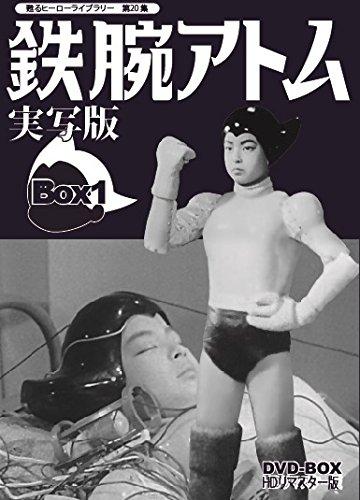 【中古】甦るヒーローライブラリー 第20集 鉄腕アトム 実写版 DVD-BOX HDリマスター版 BOX1 28,674円