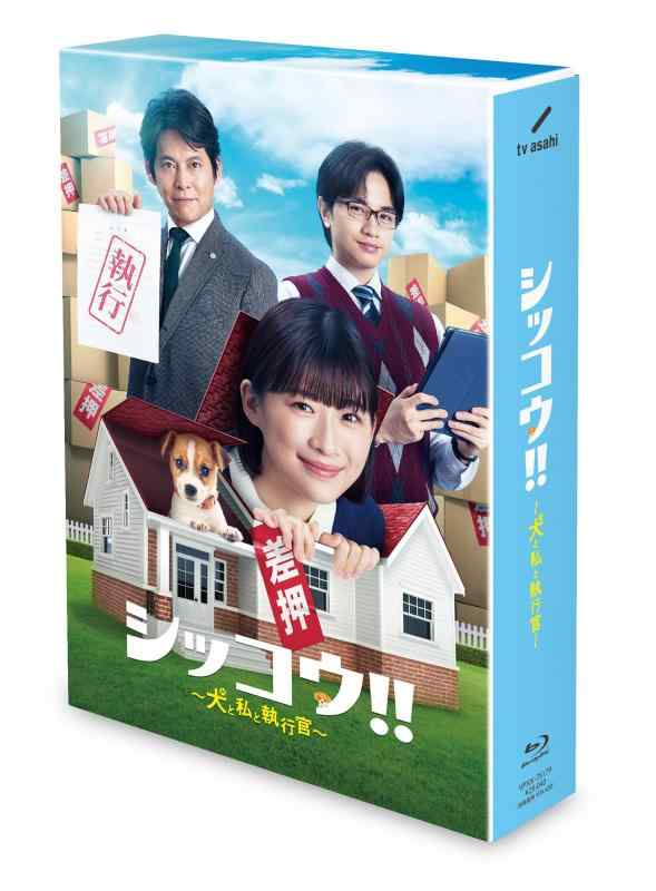 【中古】シッコウ～犬と私と執行官～　Blu-ray BOX