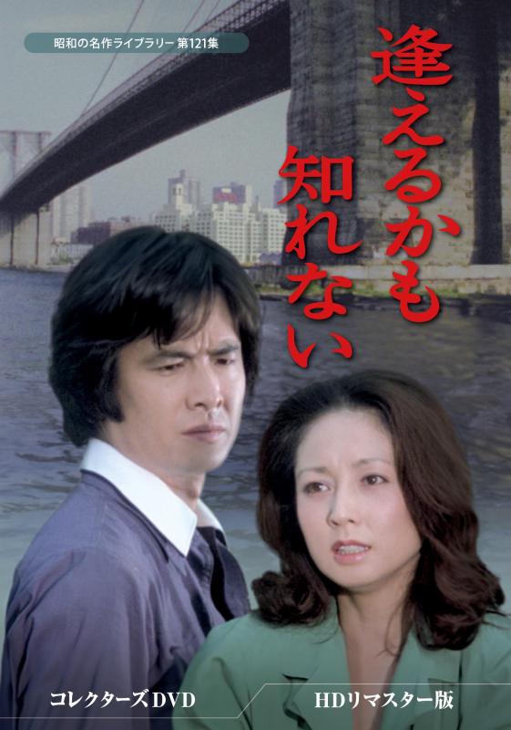 【中古】逢えるかも知れない コレクターズDVD HDリマスター版 【昭和の名作ライブラリー 第121集】 [DVD]