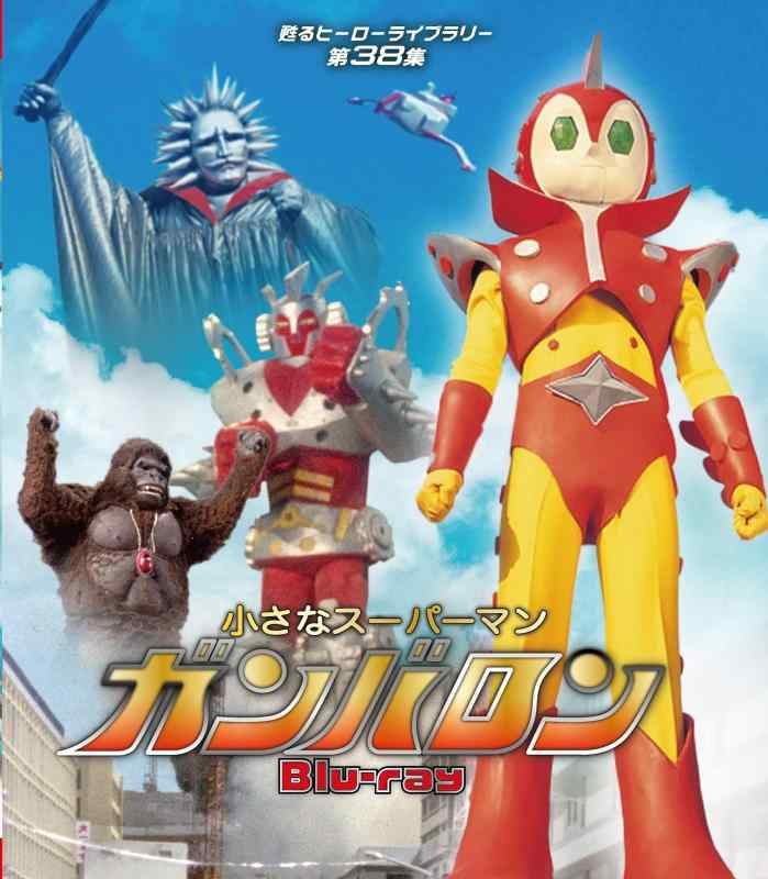 【中古】小さなスーパーマン ガンバロン Blu-ray 【甦るヒーローライブラリー 第38集】 13,312円