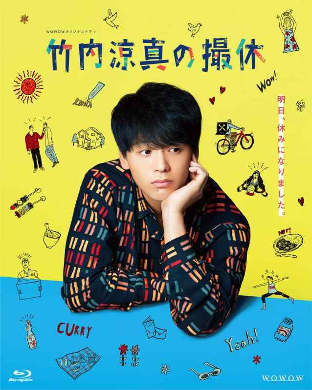 【中古】WOWOWオリジナルドラマ 竹内涼真の撮休 Blu-ray BOX|LINEAR shop