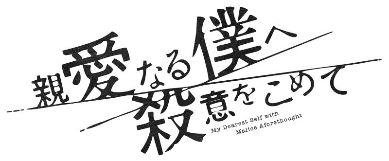 【中古】親愛なる僕へ殺意をこめて Blu-ray BOX [Blu-ray]