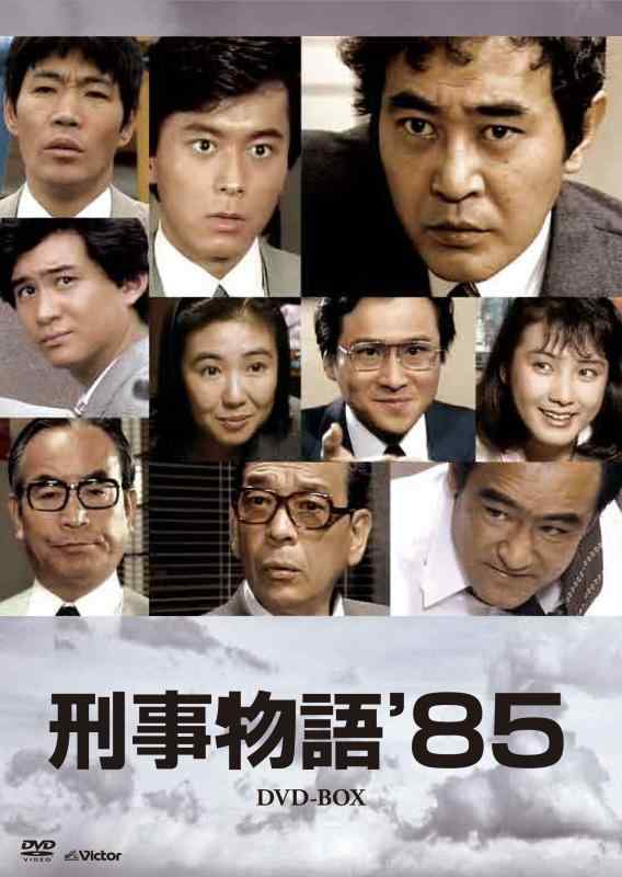 【中古】刑事物語'85DVD-BOX(7枚組)|LINEAR shop