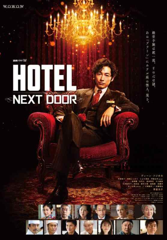 【中古】連続ドラマＷ「HOTEL -NEXT DOOR-」 [Blu-ray BOX] [Blu-ray]
