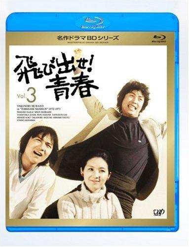 【中古】飛び出せ青春 Vol.3 [Blu-ray]｜LINEAR shop