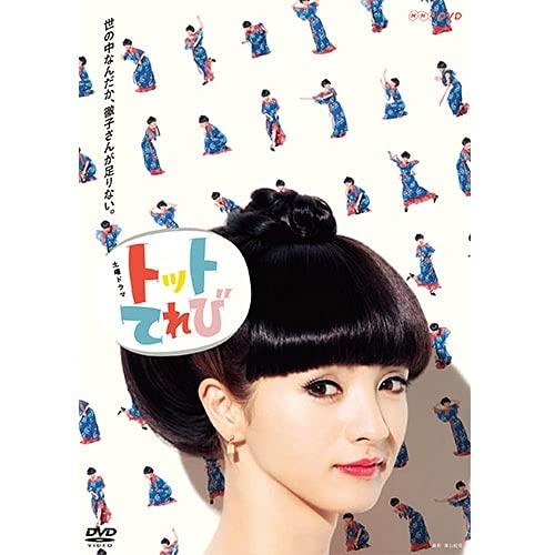 【中古】トットてれび DVD-BOX 全2枚