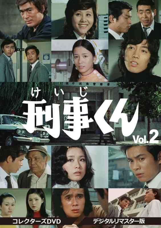 【中古】刑事くん 第1部 コレクターズDVD VOL.2 <デジタルリマスター版>|LINEAR shop