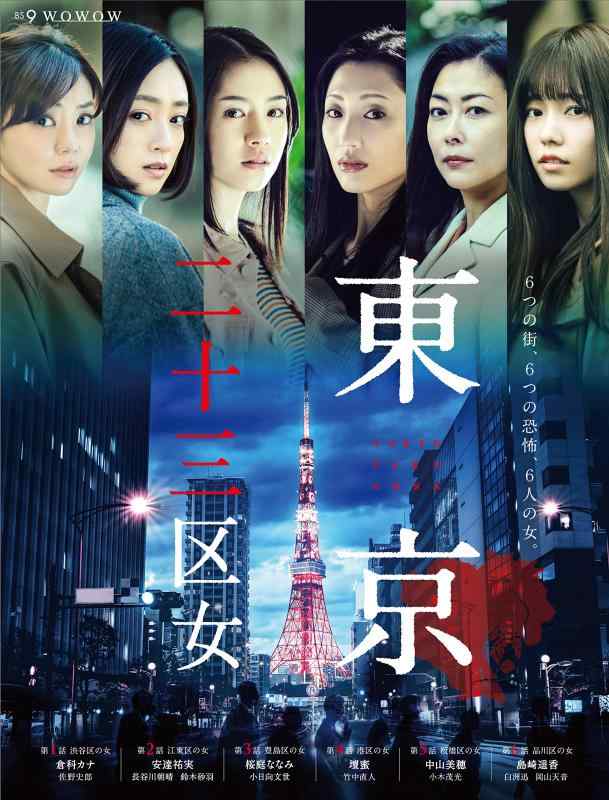 【中古】ＷＯＷＯＷオリジナルドラマ 東京二十三区女 DVD-BOX