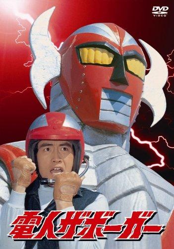 【中古】「電人ザボーガー」DVD-BOX【期間版】