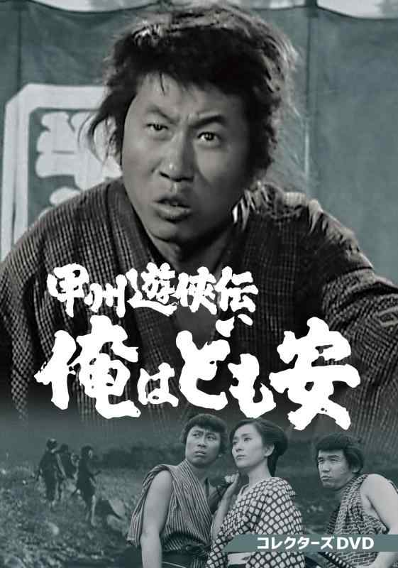 【中古】甲州遊侠伝 俺はども安 コレクターズDVD [DVD]｜LINEAR shop