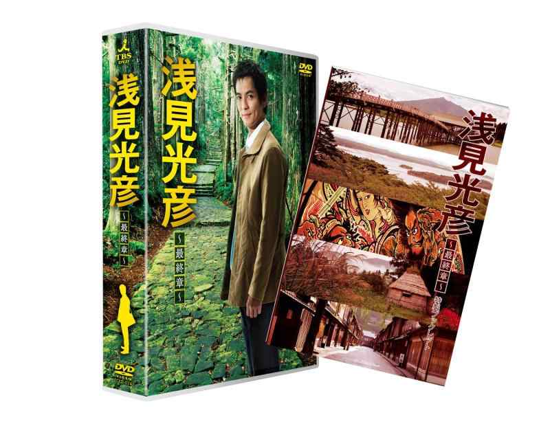 【中古】浅見光彦 ~最終章~ (沢村一樹 主演)｜LINEAR shop