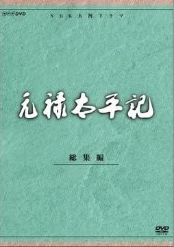 【中古】石坂浩二主演 大河ドラマ 元禄太平記 総集編 全2枚【NHKスクエア商品】