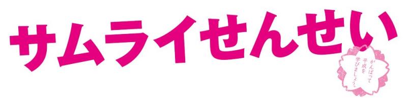 【中古】サムライせんせい Blu-ray BOX|LINEAR shop