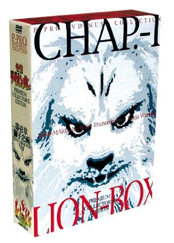 【中古】快傑ライオン丸 プレミアム・コレクターズ・エディション ～第壱章 獅子之函～ DVD-BOX(1)