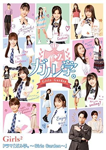 【中古】ドラマ「ガル学。~Girls Garden~」 (BD) [Blu-ray]