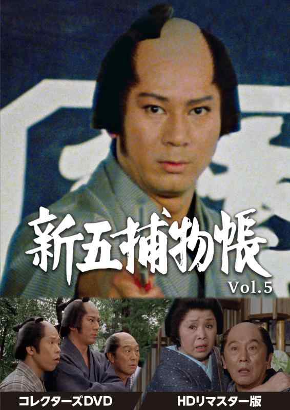 【中古】新五捕物帳 コレクターズDVD Vol.5HDリマスター版｜LINEAR shop
