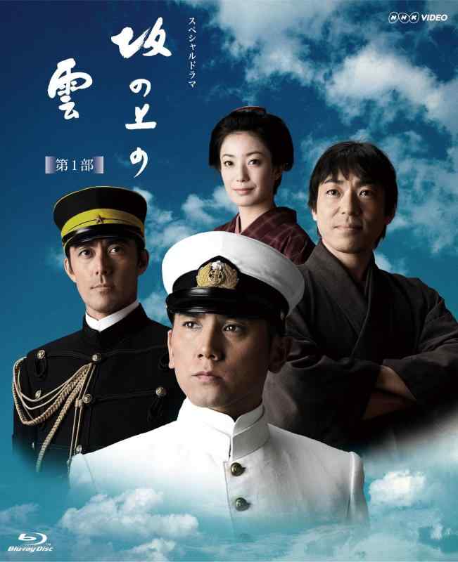 【中古】NHK スペシャルドラマ 坂の上の雲 第1部 ブルーレイ BOX [Blu-ray]｜LINEAR shop