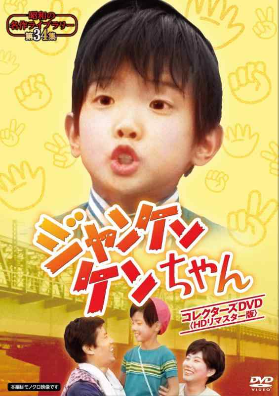 【中古】ジャンケンケンお父ちゃん コレクターズヴィデオディスク 【昭和の名曲寄託図書館 第34集】