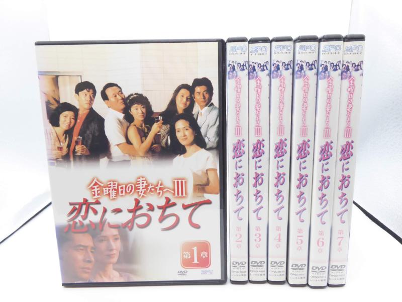 【中古】金曜日の妻たちへIII 恋におちて 全7巻仕掛ける[マーケットプレイス ヴィデオディスク仕掛ける] [賃借挙げ句の果て]