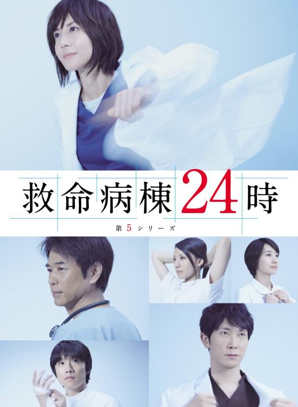 【中古】救命病棟24時 第5シリーズ Blu-ray BOX