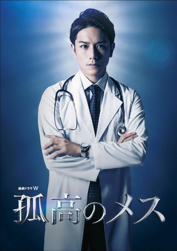 【中古】連続ドラマW 孤高のメス Blu-ray BOX