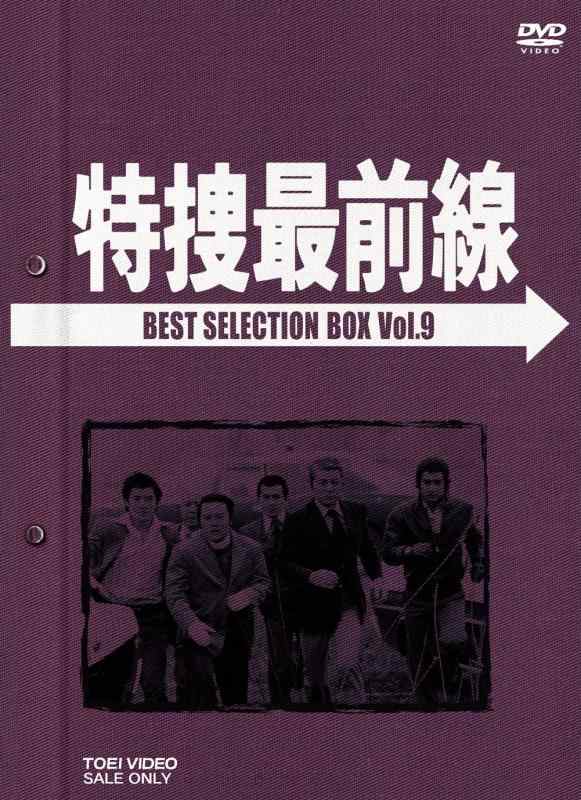【中古】特捜第一線 BEST SELECTION BOX Vol.9 [ヴィデオディスク]
