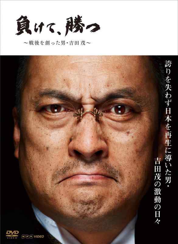 【中古】NHK DVD 負けて、勝つ ~戦後を創った男・吉田 茂~ DVD BOX