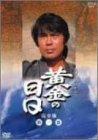 【中古】黄金の日日 完全版 第一巻 [DVD]