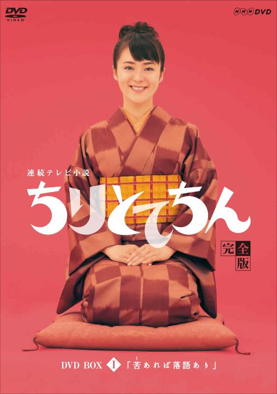 【中古】渡瀬恒彦出演 連続テレビ小説 ちりとてちん DVD-BOX１ 苦あれば落語あり 全４枚【NHKスクエア商品】｜LINEAR shop