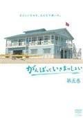 【中古】がんばっていきまっしょい[レンタル落ち] (全5巻) [マーケットプレイスDVDセット商品]