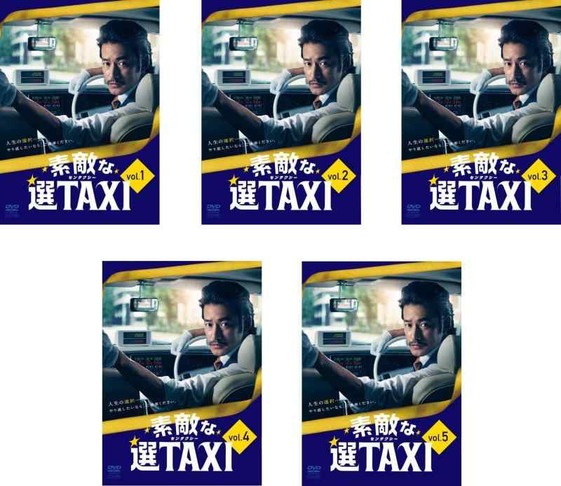 【中古】晴れ晴れしいな選TAXI [賃貸挙げ句のはて] 全5巻書き割り [マーケットプレイスヴィデオディスク書き割り商いもの]
