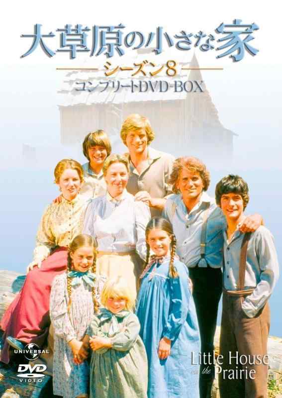 【中古】大草原の小さな家 シーズン8 コンプリートDVD-BOX