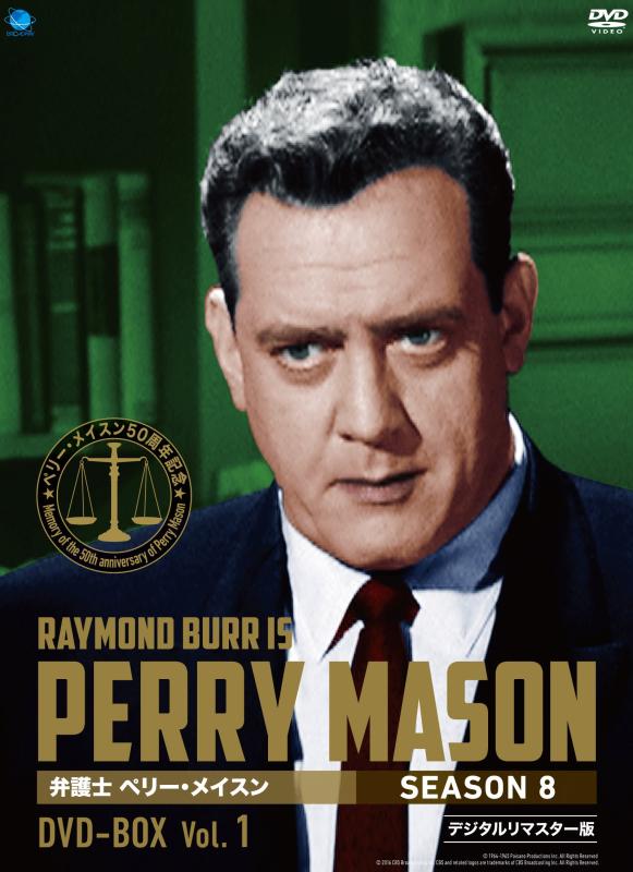 【中古】ペリー・メイスン シーズン8 DVD-BOX1｜LINEAR shop