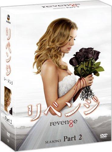【中古】リベンジ シーズン3 コレクターズ BOX Part2 [DVD]