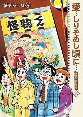 【中古】愛…しりそめし頃に… 喜歌劇 全6巻書き割り