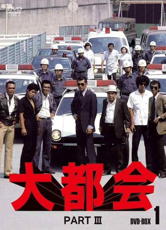 【中古】大都会 PARTIII BOX 1 [DVD]
