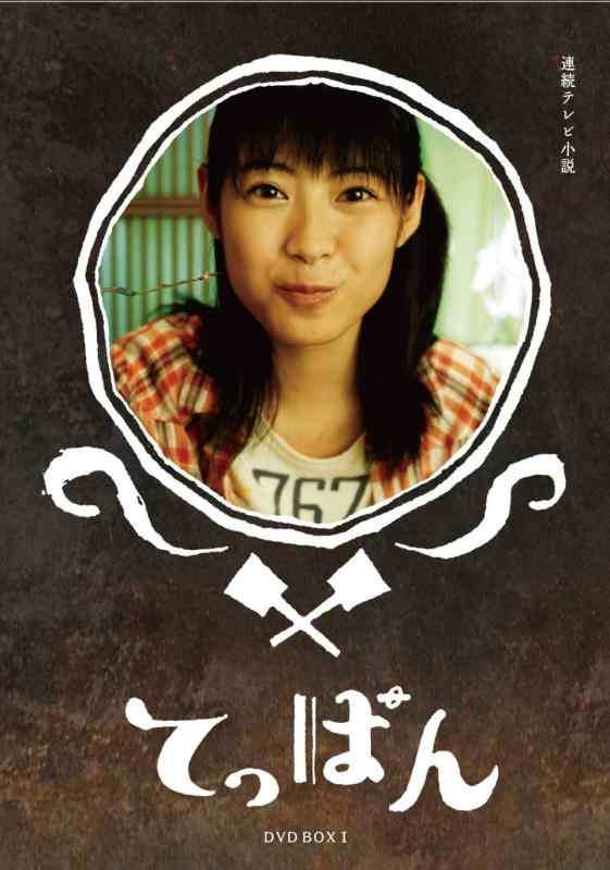 【中古】てっぱん 完全版 DVD-BOX1