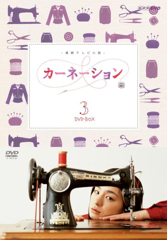 【中古】カーネーション 完全版 DVD-BOX3<完>【DVD】